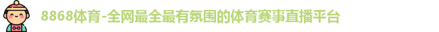 8868体育
